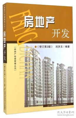 房地产经营管理丛书:房地产开发